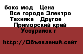 Joyetech eVic VT бокс-мод › Цена ­ 1 500 - Все города Электро-Техника » Другое   . Приморский край,Уссурийск г.